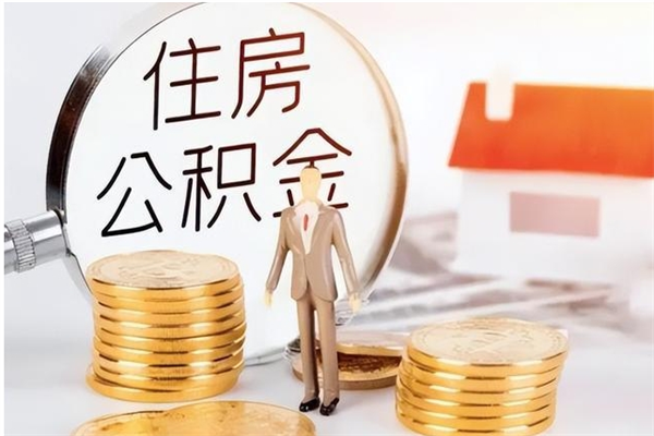 临朐离职了如何提取公积（已离职如何提取公积金）